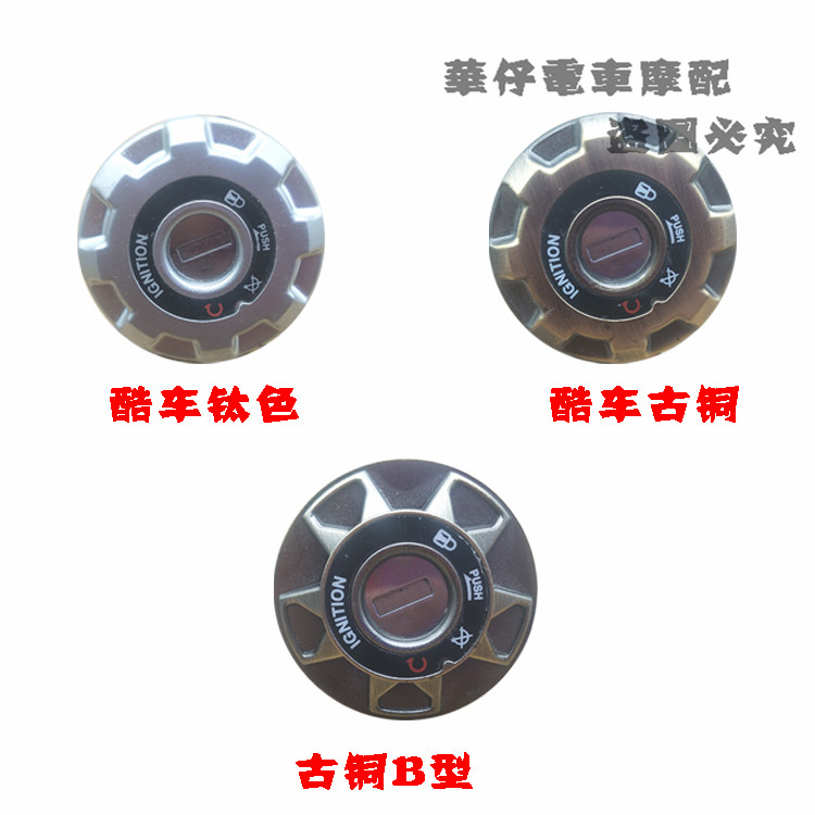摩托车改装配件福喜巧格花嫁小龟王电动车钥匙盖铝合金电门锁盖在类目 摩托车/装备/配件, 摩托车配件, 摩托车车锁中 - 来自Buy2taobao.com提供专业的淘宝代购服务