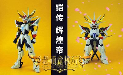 预定 铠传 魔神坛斗士 大通 mc 辉煌帝 光明皇帝 真田辽 带圣衣架