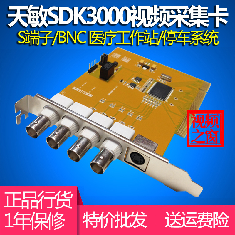 正品天敏SDK3000視頻采集卡帶SDK監控卡PCI台式電腦圖像卡4路數據在類目 電腦硬件/顯示器/電腦周邊, 電腦周邊, 圖文信息/採集卡中 - 來自Buy2taobao.com提供專業的淘寶代購服務