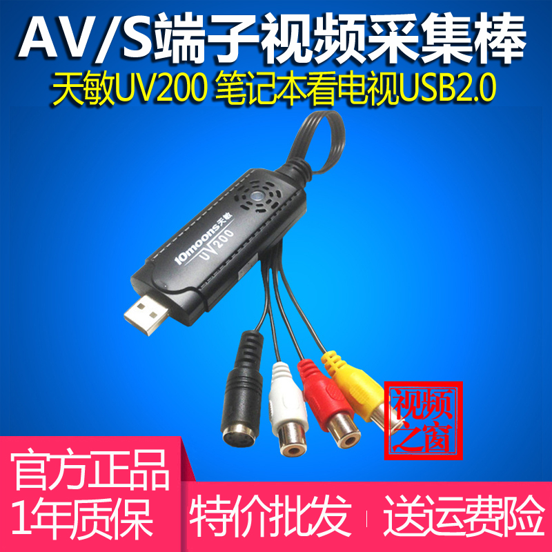 天敏UV200视频采集卡USB笔记本台式电脑监控录像器盒老磁带转电脑在类目 电脑硬件/显示器/电脑周边, 电脑周边, 图文信息/采集卡中 - 来自Buy2taobao.com提供专业的淘宝代购服务