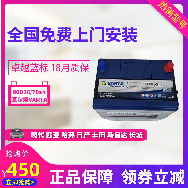 瓦爾塔蓄電池80D26R 70ah哈弗H6H5皇冠銳志GL8閣瑞斯馬6瑞虎景逸在類目 汽車/用品/配件/改裝, 汽車零配件, 電氣系統, 汽車電瓶/蓄電池中 - 來自Buy2taobao.com提供專業的淘寶代購服務