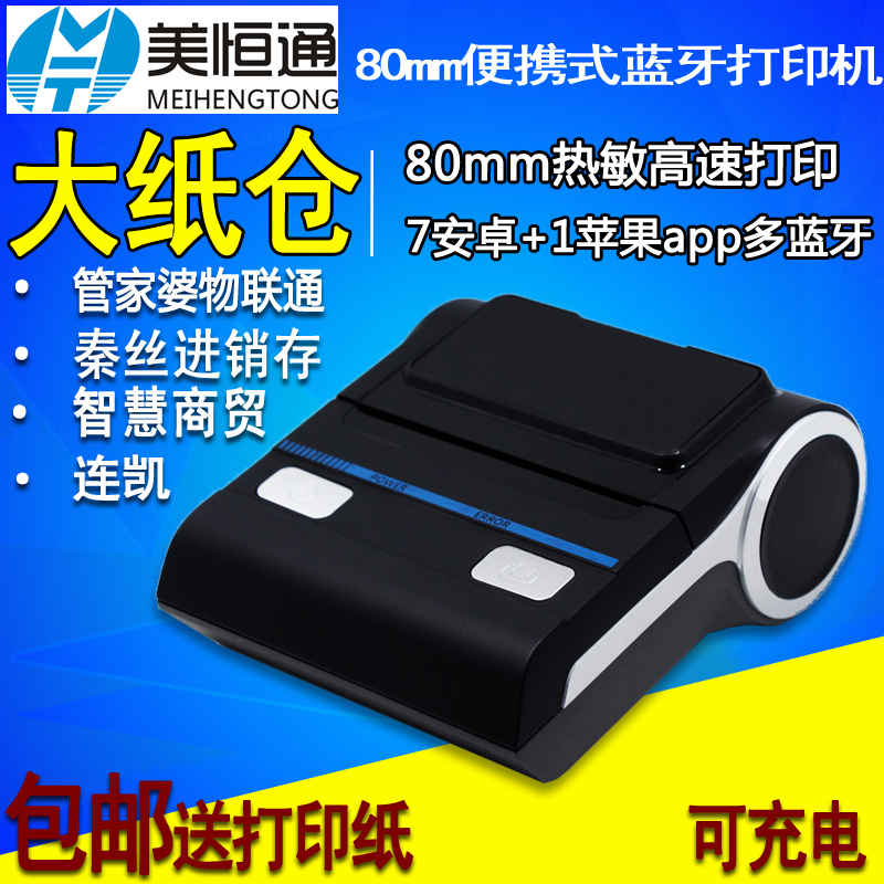 美恒通藍牙便攜式80mm進銷存管家婆物聯通連凱智慧記外賣小票打印在類目 辦公設備/耗材/相關服務, 其他打印設備, 熱敏/熱轉印打印機中 - 來自Buy2taobao.com提供專業的淘寶代購服務