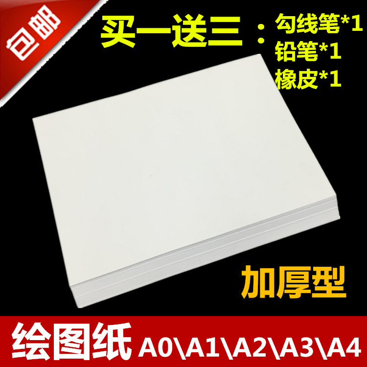 包邮加厚绘图纸A3 a2A1画图纸空白 设计制图纸马克笔专用纸漫画纸|ruв категории электронный словарь/электрический бумажных книг/канцелярские принадлежности, рисовальный прибор/живописи материалов/каллиграфия товаров, чертеж/белый чертежи - от Buy2taobao.com для оказания профессиональной услуги покупки агента Taobao