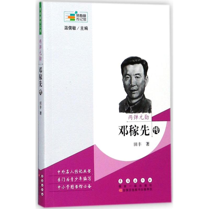 两弹元勋 田丰 著;温儒敏 丛书主编 文学散文经管励志女性畅销书排行榜书店|ruв категории книги/журнал/газета, биография, ученый - от Buy2taobao.com для оказания профессиональной услуги покупки агента Taobao
