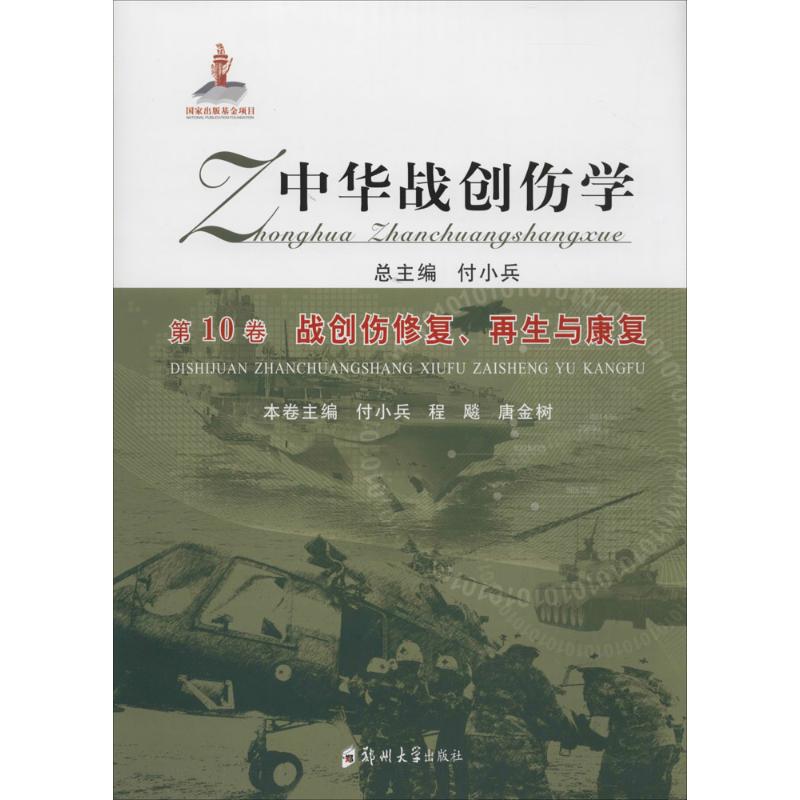 中華戰創傷學 付小兵 總主編;付小兵,程飚,唐金樹 分冊主編 文學散文經管勵志女性暢銷書排行榜書店在類目 書籍/雜誌/報紙, 醫學衛生, 醫學其它中 - 來自Buy2taobao.com提供專業的淘寶代購服務