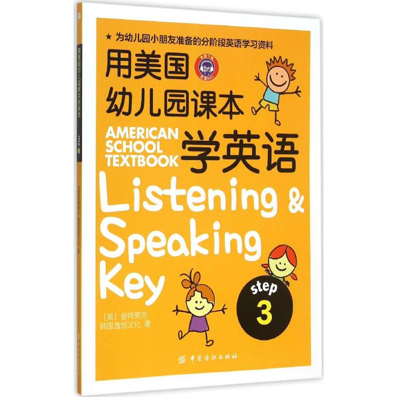 用美國幼兒園課本學英語 (美)普特萊克(Michael A.Putlack),韓國逸創文化 著 文學散文經管勵志女性暢銷在類目 書籍/雜誌/報紙, 外語/語言文字, 實用英語, 英語學習方法中 - 來自Buy2taobao.com提供專業的淘寶代購服務