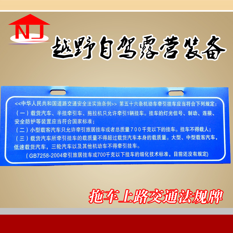 拖挂車小拖車交通法規牌 鋁板拖車房車越野拖挂配件牽引出行裝備在類目 汽車/用品/配件/改裝, 汽車外飾品/加裝裝潢/防護, 汽車外飾品, 車牌架/牌照託中 - 來自Buy2taobao.com提供專業的淘寶代購服務