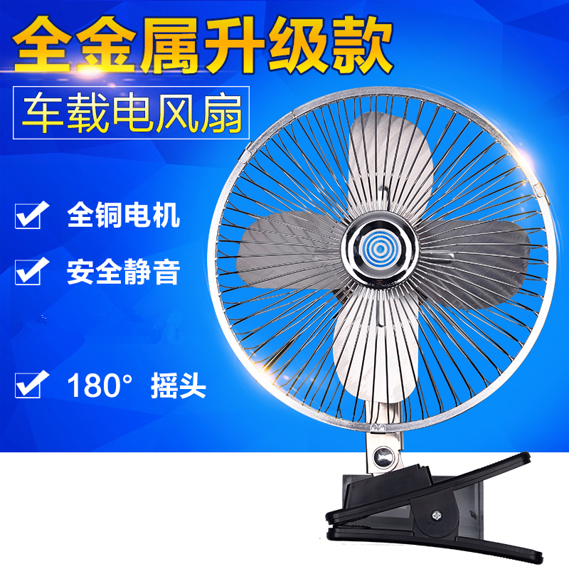 8 寸10寸12v汽車電風扇24v強力車載小電扇可搖頭貨車面包車用吊扇在類目 汽車/用品/配件/改裝, 汽車影音/車用電子/電器, 車用電子/電器, 車用電扇中 - 來自Buy2taobao.com提供專業的淘寶代購服務