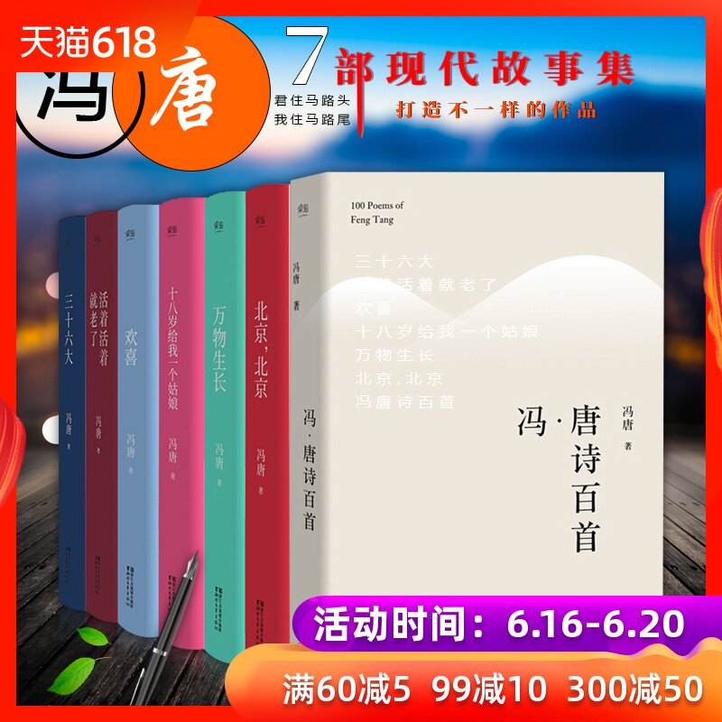 現貨速發 馮唐的書全7冊 詩百首 北京 三十六大 歡喜 活著活著就老了 十八歲給我壹個姑娘 萬物生長 北京三部曲現當代青春文學在類目 書籍/雜誌/報紙, 文學, 中國古代隨筆中 - 來自Buy2taobao.com提供專業的淘寶代購服務