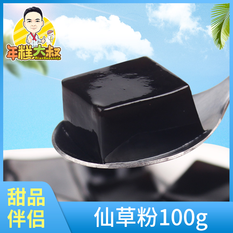 烧仙草粉 甜品奶茶配料 台湾风味仙草冻 黑凉粉烧仙草原料100g在类目 咖啡/麦片/冲饮, 天然粉粉食品中 - 来自Buy2taobao.com提供专业的淘宝代购服务