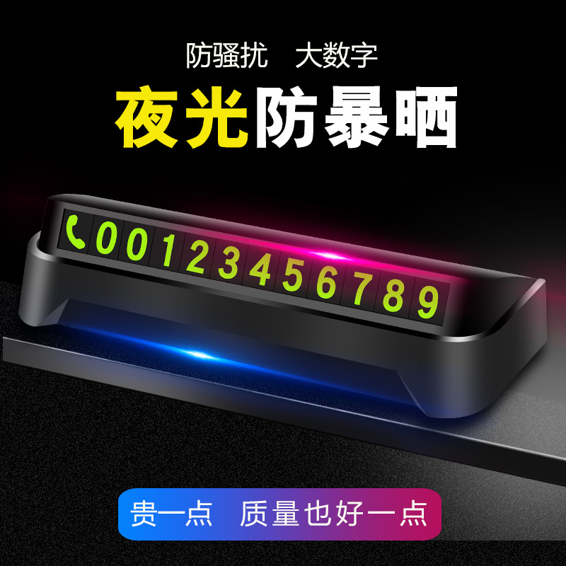 汽車臨時停車電話號碼牌夜光防曬挪車電話牌創意移車牌裝飾用品在類目 汽車/用品/配件/改裝, 汽車用品/內飾品, 駕車個人用品, 其它駕車個人用品中 - 來自Buy2taobao.com提供專業的淘寶代購服務