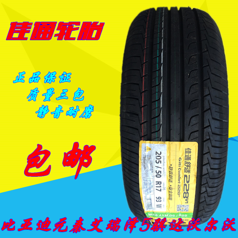 佳通輪胎205/50R17 93W V2281 艾瑞澤5原配 比亞迪秦原車配套輪胎在類目 汽車/用品/配件/改裝, 汽車零配件, 輪胎中 - 來自Buy2taobao.com提供專業的淘寶代購服務