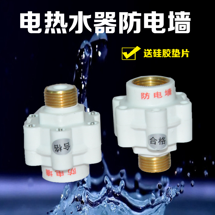 4分全銅螺紋即熱電熱水器隔電牆防電牆配件外置型防漏電牆通用型在類目 生活電器, 生活家電配件, 其他生活家電配件中 - 來自Buy2taobao.com提供專業的淘寶代購服務