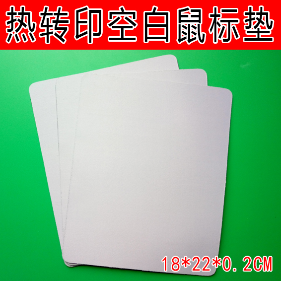 热转印鼠标垫空白鼠标垫批发烫画鼠标垫批发DIY半成品批发2MM在类目 个性定制/设计服务/DIY, 办公/文具定制, 鼠标垫中 - 来自Buy2taobao.com提供专业的淘宝代购服务