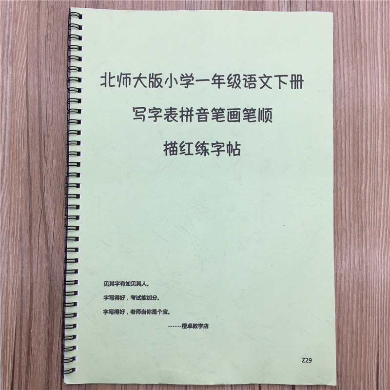 CZ29北师大版小学一年级语文下册写字表拼音笔画笔顺描红练字帖在类目 玩具/童车/益智/积木/模型, 学习/实验/绘画文具, 描红本/涂色本中 - 来自Buy2taobao.com提供专业的淘宝代购服务