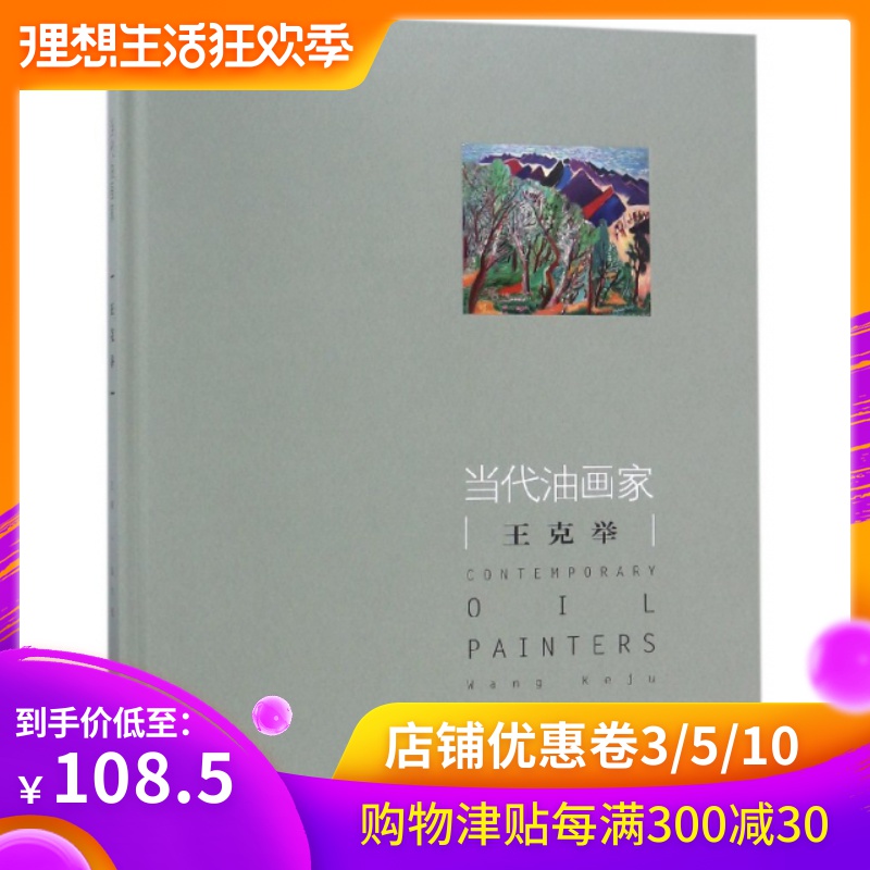 正版现货 当代油画家王克举 油画入门教程书 油画技法基础教材 中国当代油画家作品解读与赏析书籍 油画 画家作品解读|msdalam kategori buku/Magazine/akhbar, buku kanak-kanak/Tambahan, lukisan/kartun/komik/cerita kartun - dari Buy2taobao.com untuk memberikan perkhidmatan ejen Taobao profesional membeli