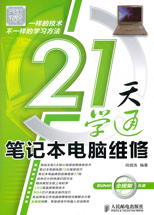 正版 21天学通笔记本电脑维修 笔记本电脑主板维修15大技巧方法 图文并茂 核心技术教程|msdalam kategori buku/Magazine/akhbar, komputer/rangkaian, pemasangan perkakasan komputer, penyelenggaraan - dari Buy2taobao.com untuk memberikan perkhidmatan ejen Taobao profesional membeli