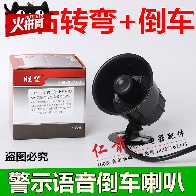胜望超响12V24V汽车左右转弯倒车三合一真人语音转向提示器在类目 汽车/用品/配件/改装, 汽车影音/车用电子/电器, 汽车影音, 汽车喇叭/高音头中 - 来自Buy2taobao.com提供专业的淘宝代购服务