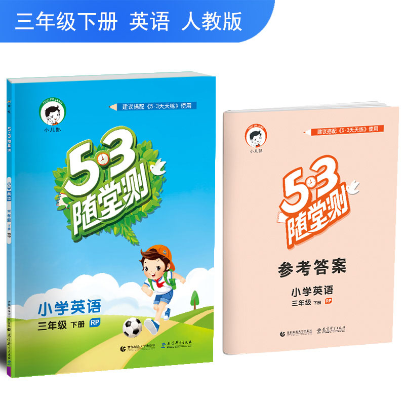 現貨 2019春 53隨堂測小學英語三年級下冊人教版 五三天天練隨堂測3年級下學期英語書同步訓練 小學教輔小學英語同步練習冊在類目 書籍/雜誌/報紙, 考試/教材/論文, 中考/高考, 小學升初中中 - 來自Buy2taobao.com提供專業的淘寶代購服務