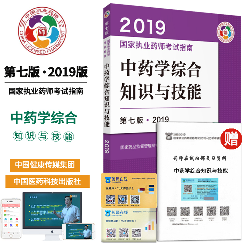 现货2019年执业中药师考试用书 执业药师教材中药学综合知识与技能第7版 执业药师考试用书中医药科技职业药师考试书 送视频课件|msdalam kategori buku/Magazine/akhbar, Exam/bahan pengajaran/tesis, peperiksaan tajuk kelas perubatan dan kesihatan, peperiksaan Pharmacy - dari Buy2taobao.com untuk memberikan perkhidmatan ejen Taobao profesional membeli