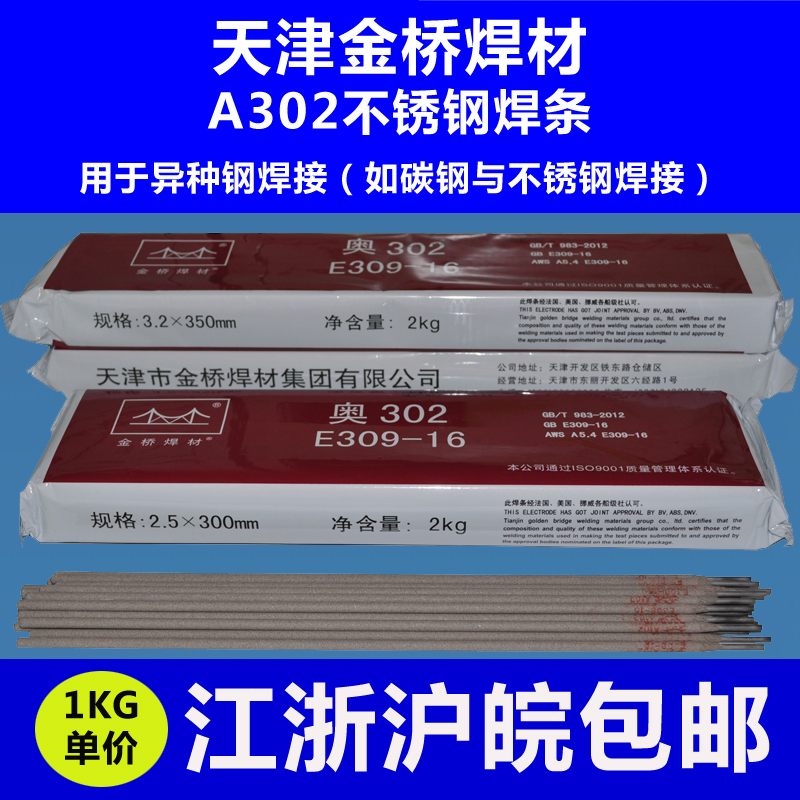 正品天津金桥 奥302 A302不锈钢焊条2.5/3.2电焊机用309焊条在类目 五金/工具, 手动工具, 焊接喷涂, 电焊条中 - 来自Buy2taobao.com提供专业的淘宝代购服务