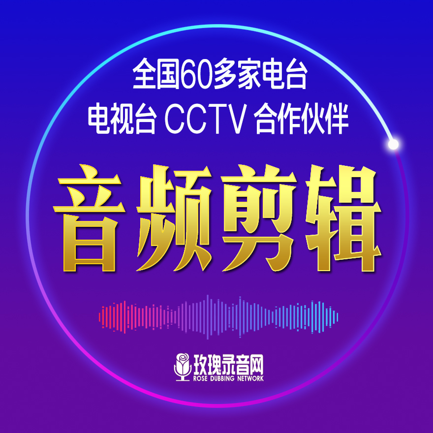 音频剪辑复制克隆专业真人音频剪辑男女声广告配音专题视音频复制在类目 商务/设计服务, 设计服务, FLASH/动画制作中 - 来自Buy2taobao.com提供专业的淘宝代购服务