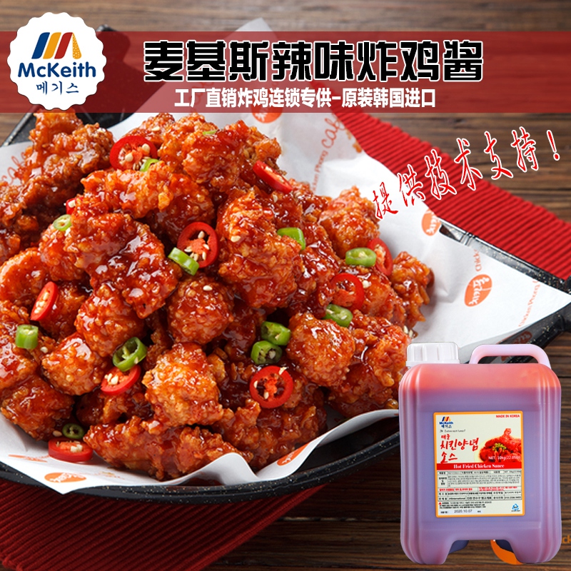 麦基斯韩国进口炸鸡辣味酱桶装连锁店炸鸡商用韩式炸鸡专用辣裹酱在类目 粮油米面/南北干货/调味品, 调味品/果酱/沙拉, 调味酱, 酱类调料中 - 来自Buy2taobao.com提供专业的淘宝代购服务