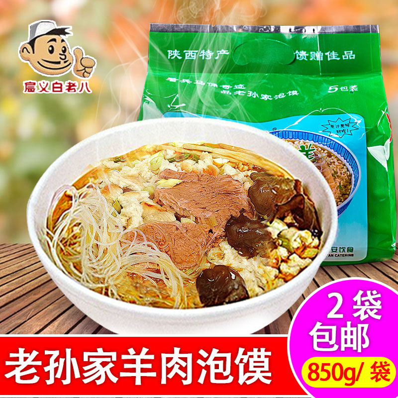 老孫家清真羊肉泡馍850g五連包 陝西特産西安小吃 包郵在類目 糧油米麪/南北乾貨/調味品, 方便速食, 其它中 - 來自Buy2taobao.com提供專業的淘寶代購服務