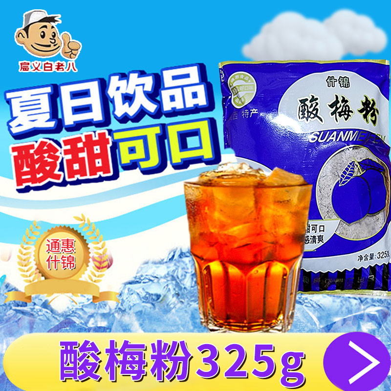 通惠什錦酸梅粉325g 陝西特産清涼解暑夏日飲品 6袋包郵在類目 咖啡/麥片/衝飲, 藕粉/麥片/衝飲品, 酸梅粉中 - 來自Buy2taobao.com提供專業的淘寶代購服務