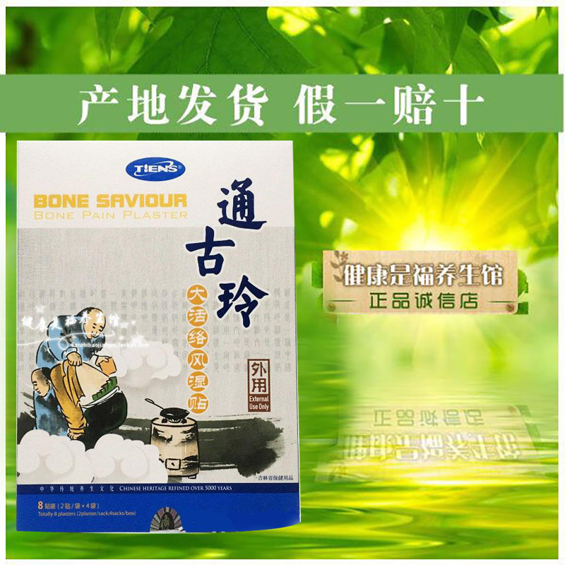 天狮通古玲大活络feng湿贴骨痛贴8贴/盒正品专卖店十盒包邮在类目 个人护理/保健/按摩器材, 家用保健器材, 保健护具(护腰/膝/腿)中 - 来自Buy2taobao.com提供专业的淘宝代购服务