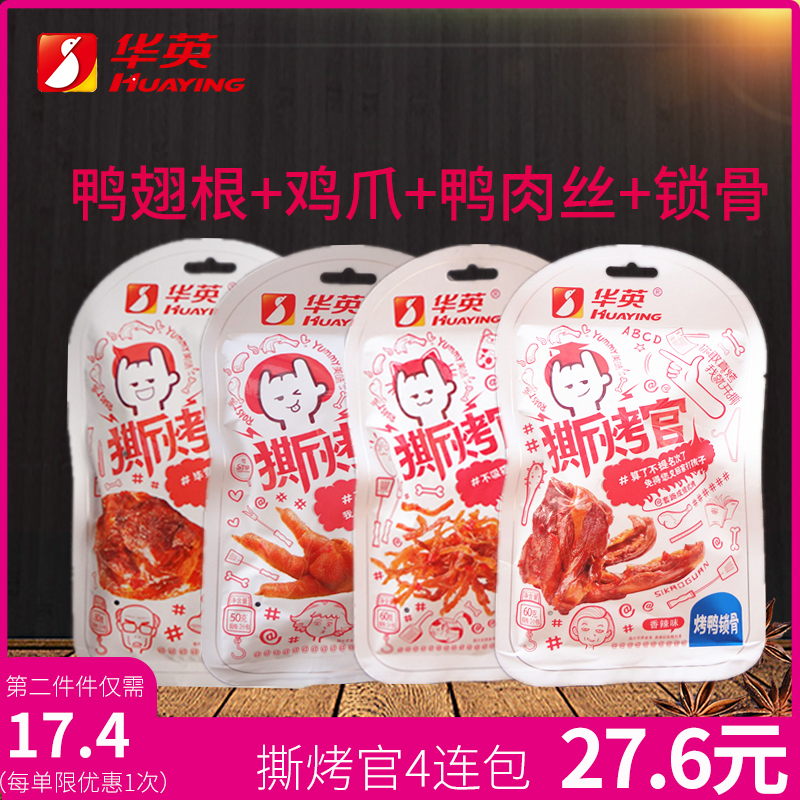 华英撕烤官 香辣鸭锁骨 鸭翅根 鸭肉丝 鸡爪 4连包零食 吃货零食在类目 零食/坚果/特产, 牛肉干/猪肉脯/卤味零食, 鸭肉零食中 - 来自Buy2taobao.com提供专业的淘宝代购服务