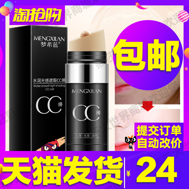 梦希蓝水光遮瑕cc棒bb霜光感气垫保湿提亮肤色防水快手网红|ruв категории Косметика, CC крем - от Buy2taobao.com для оказания профессиональной услуги покупки агента Taobao