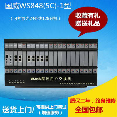 国威ws848(5c-1)型程控集团电话交换机8外线72分机8进72出 拖带