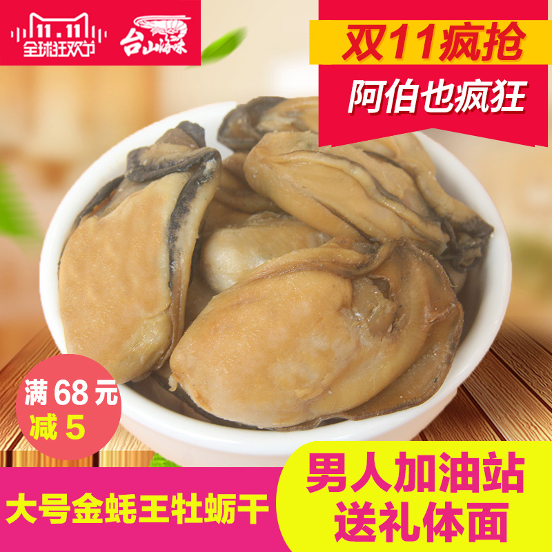 开春季大促! 金蚝王牡蛎干生蚝王250g 宝宝男人加油站在类目 水产肉类/新鲜蔬果/熟食, 海鲜/水产品/制品, 贝类, 贝类制品中 - 来自Buy2taobao.com提供专业的淘宝代购服务