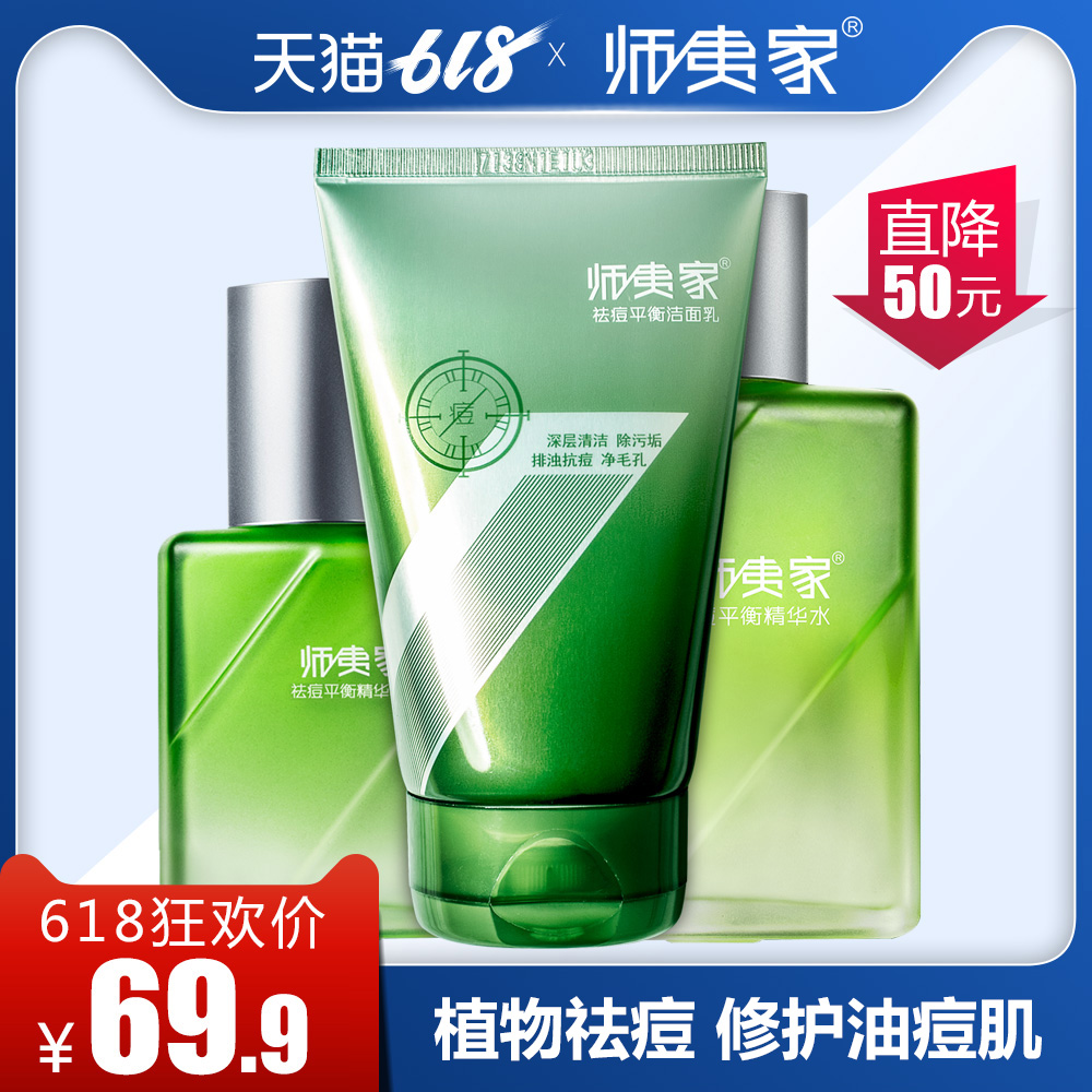 师夷家男士护肤品套装控油祛痘洗面奶去粉刺补水保湿水乳化妆品在类目 美容护肤/美体/精油, 男士护理(新), 男士护理套装中 - 来自Buy2taobao.com提供专业的淘宝代购服务