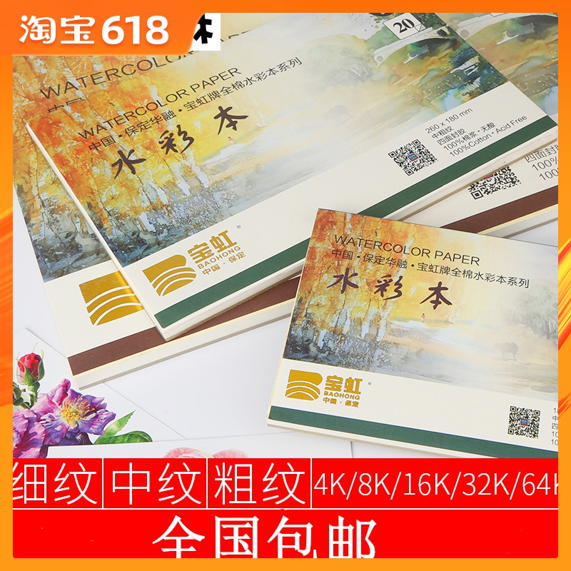 宝虹水彩本中粗纹细纹4K8K16K32K棉浆手工水彩纸300g200g随身旅行|ruв категории электронный словарь/электрический бумажных книг/канцелярские принадлежности, рисовальный прибор/живописи материалов/каллиграфия товаров, рисунок/гормон рукописи - от Buy2taobao.com для оказания профессиональной услуги покупки агента Taobao