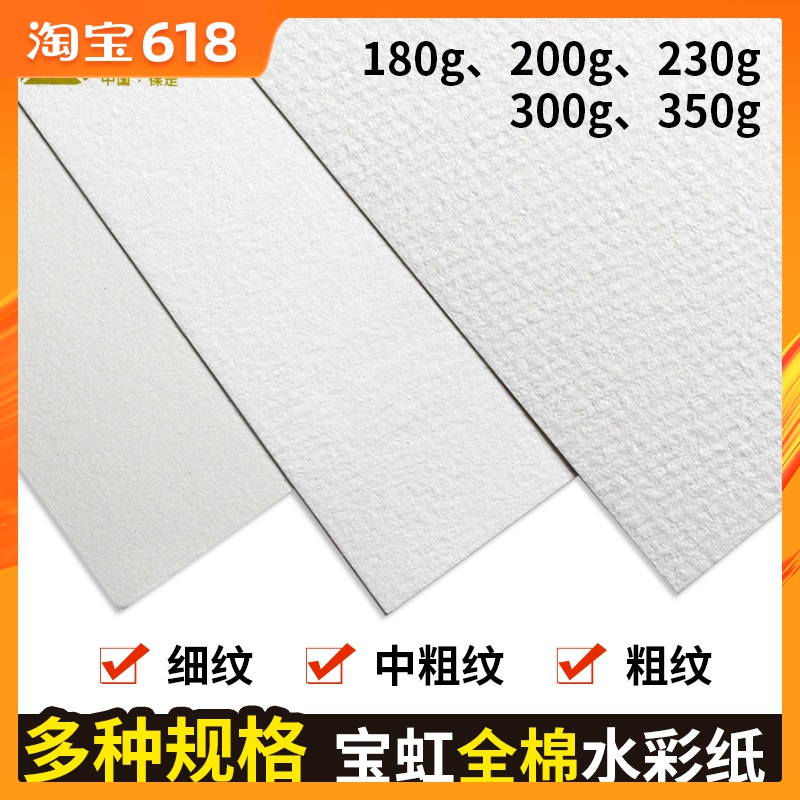 宝虹水彩纸中粗纹细纹4K8K16K棉浆水彩纸300g200g全棉散装批发在类目 电子词典/电纸书/文化用品, 画具/画材/书法用品, 素描/素写本中 - 来自Buy2taobao.com提供专业的淘宝代购服务