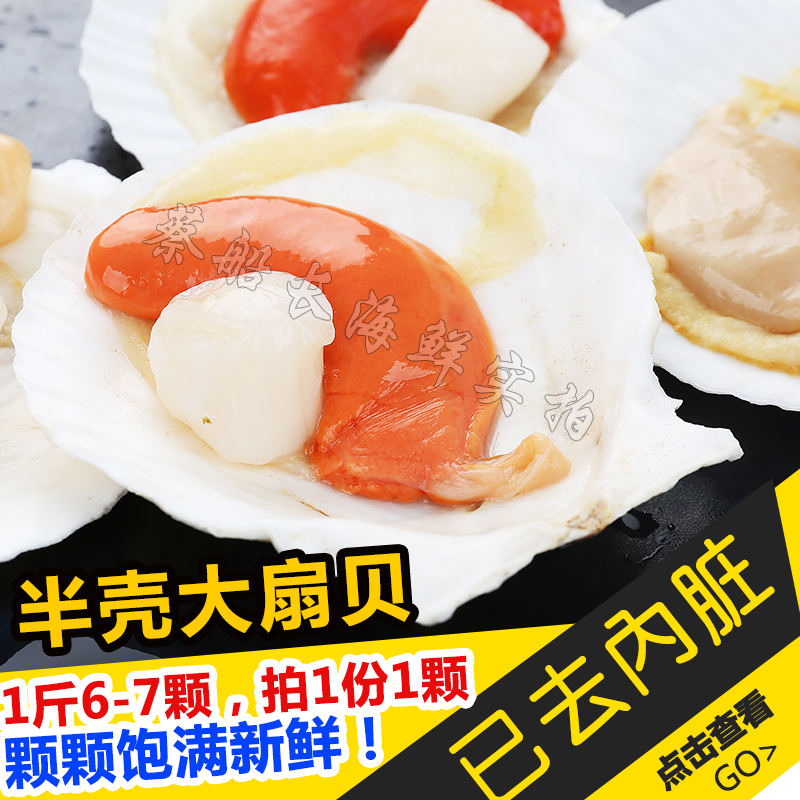 蔡船长海鲜水产 新鲜半壳扇贝 冷冻夏夷贝 蒜蓉粉丝扇贝海鲜烧烤在类目 水产肉类/新鲜蔬果/熟食, 海鲜/水产品/制品, 贝类, 贝类制品中 - 来自Buy2taobao.com提供专业的淘宝代购服务
