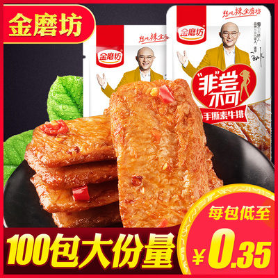 金磨坊手撕素牛排素肉卷素肉豆干50包整箱香辣麻辣宿舍小零食小吃