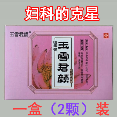 玉雪君颜 阴道清毒宝白带异味私处护理抑菌清宫丸 妇科凝胶 2颗装在类目 美容护肤/美体/精油, 身体护理(新), 私处护理中 - 来自Buy2taobao.com提供专业的淘宝代购服务
