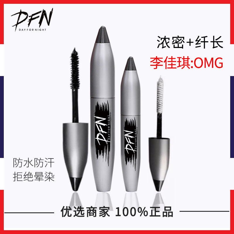 泰国DFN睫毛膏防水防汗持久纤长卷翘加长浓密防晕染两支装在类目 彩妆/香水/美妆工具, 睫毛膏/睫毛增长液中 - 来自Buy2taobao.com提供专业的淘宝代购服务