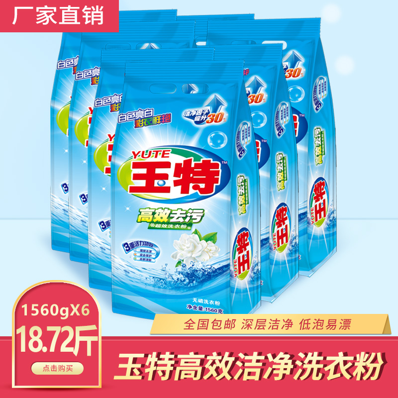 玉特洗衣粉大袋1560g*6包批发家用加霉去渍洁净熏香包邮在类目 洗护清洁剂/卫生巾/纸/香薰, 衣物清洁剂/护理剂, 洗衣粉中 - 来自Buy2taobao.com提供专业的淘宝代购服务