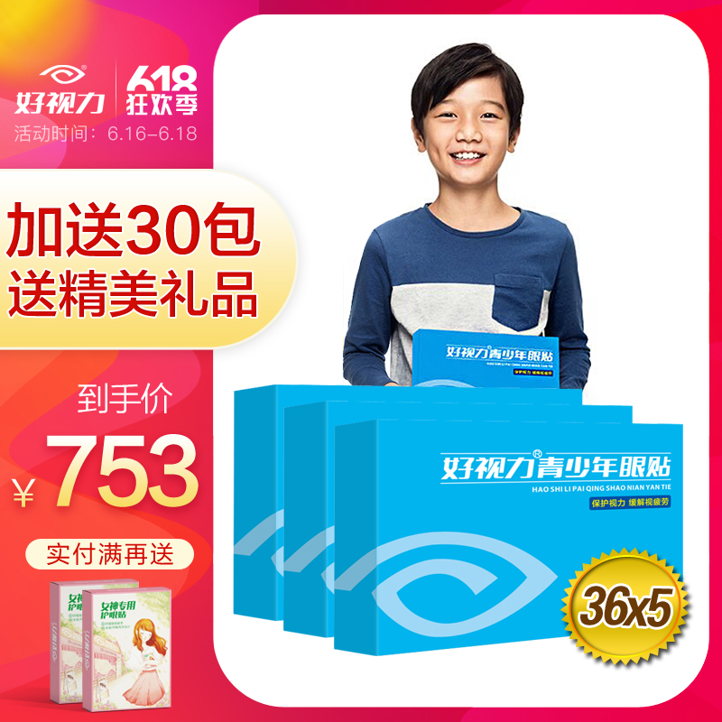好視力眼貼護眼貼膜青少年學生兒童緩解眼部疲勞近視貼36包X5盒在類目 居家日用, 防護用品, 眼貼中 - 來自Buy2taobao.com提供專業的淘寶代購服務