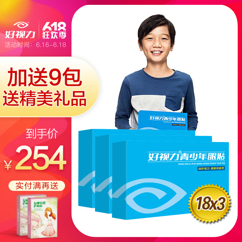 好視力眼貼青少年護眼貼膜明目貼緩解眼疲勞學生兒童近視18包X3盒在類目 居家日用, 防護用品, 眼貼中 - 來自Buy2taobao.com提供專業的淘寶代購服務