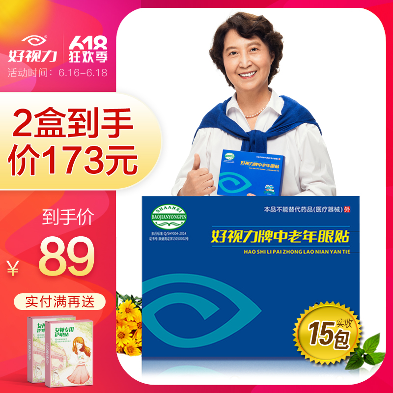 好视力眼贴中老年型缓解眼部疲劳护眼贴明目贴模糊流泪送爸妈12包在类目 居家日用, 防护用品, 眼贴中 - 来自Buy2taobao.com提供专业的淘宝代购服务