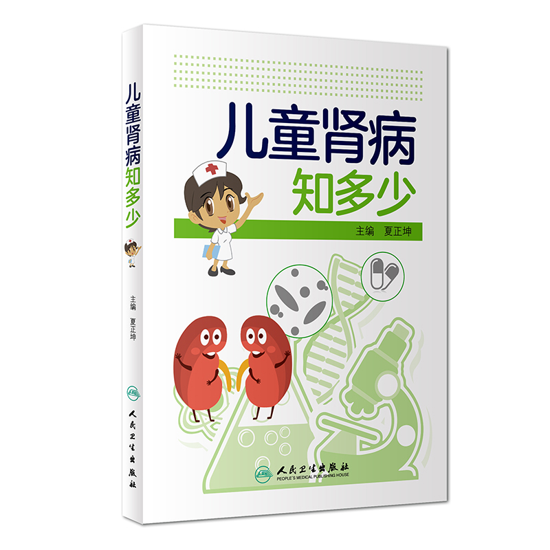 正版包邮 儿童肾病知多少 夏正坤 主编 9787117254694 孕产育儿 做宝宝的家庭医生 养生健康生活类图书 人民卫生出版社在类目 书籍/杂志/报纸, 低于5元专区, 医学中 - 来自Buy2taobao.com提供专业的淘宝代购服务