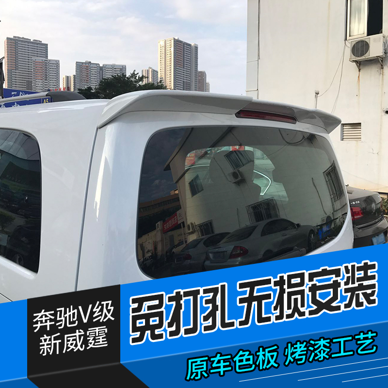 16-19奔馳新威霆尾翼v260改裝專用 V260L頂翼奔馳V級vito V-class在類目 汽車/用品/配件/改裝, 汽車零配件, 尾翼/頂翼中 - 來自Buy2taobao.com提供專業的淘寶代購服務