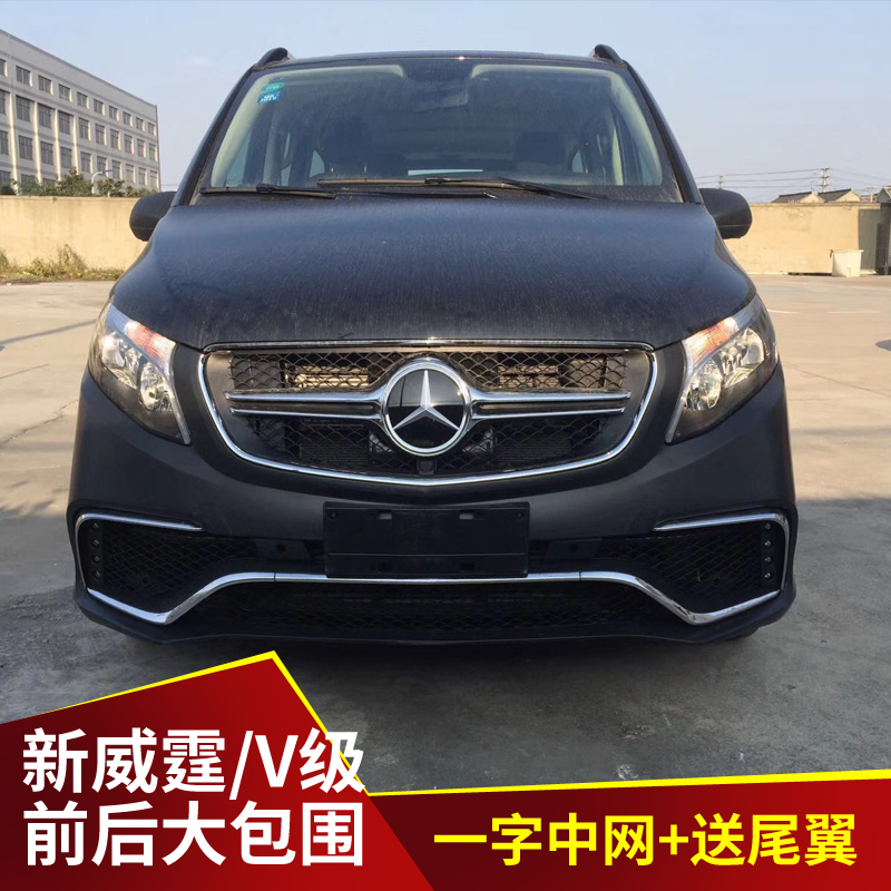 專用于16-18款新威霆前後大包圍新威霆AMG包圍V級V250V260大包圍在類目 汽車/用品/配件/改裝, 汽車零配件, 汽車包圍中 - 來自Buy2taobao.com提供專業的淘寶代購服務