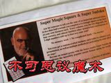 超强效果 大师心灵 数字天才 胡迪尼 强悍魔术 魔术道具