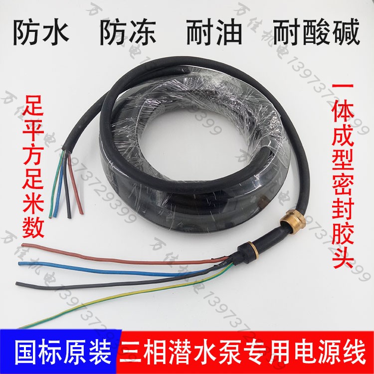 油浸泵汙水泵專用電源線潛三相國標水泵電纜線3KW4KW工程泵水泵線在類目 五金/工具, 機電五金, 電機配件中 - 來自Buy2taobao.com提供專業的淘寶代購服務